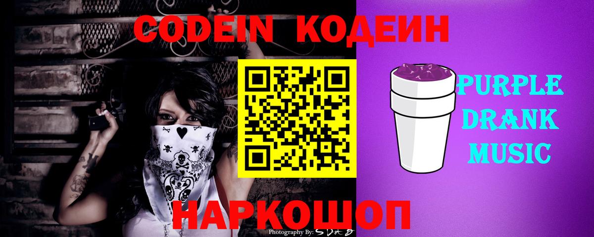 Кодеиновый сироп Lean Purple Drank Керчь